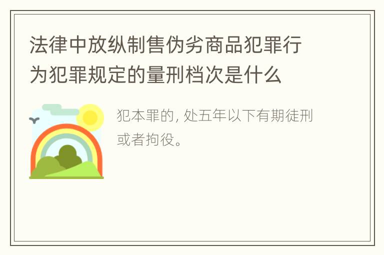 法律中放纵制售伪劣商品犯罪行为犯罪规定的量刑档次是什么