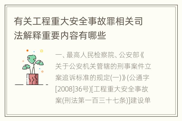 有关工程重大安全事故罪相关司法解释重要内容有哪些