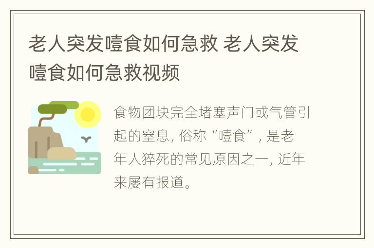 老人突发噎食如何急救 老人突发噎食如何急救视频