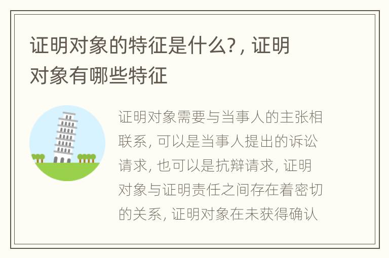 证明对象的特征是什么？，证明对象有哪些特征