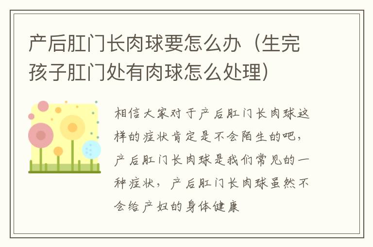 产后肛门长肉球要怎么办（生完孩子肛门处有肉球怎么处理）