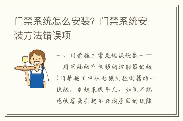门禁系统怎么安装？门禁系统安装方法错误项