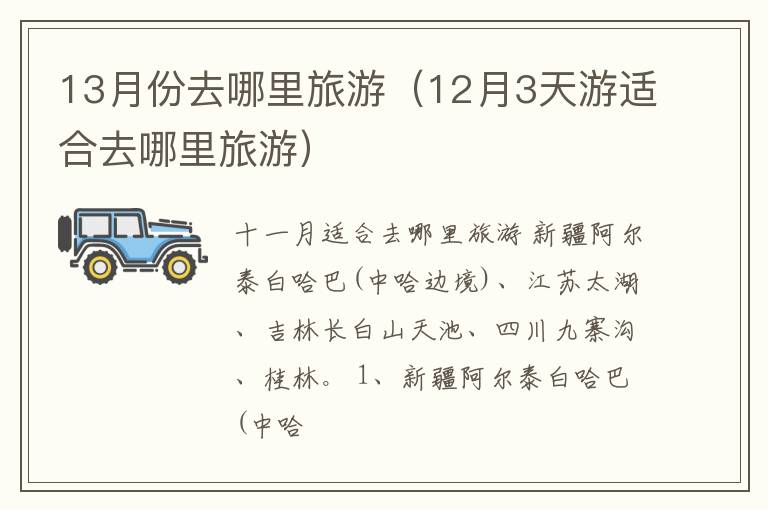 13月份去哪里旅游（12月3天游适合去哪里旅游）