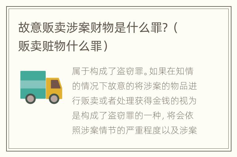 故意贩卖涉案财物是什么罪？（贩卖赃物什么罪）