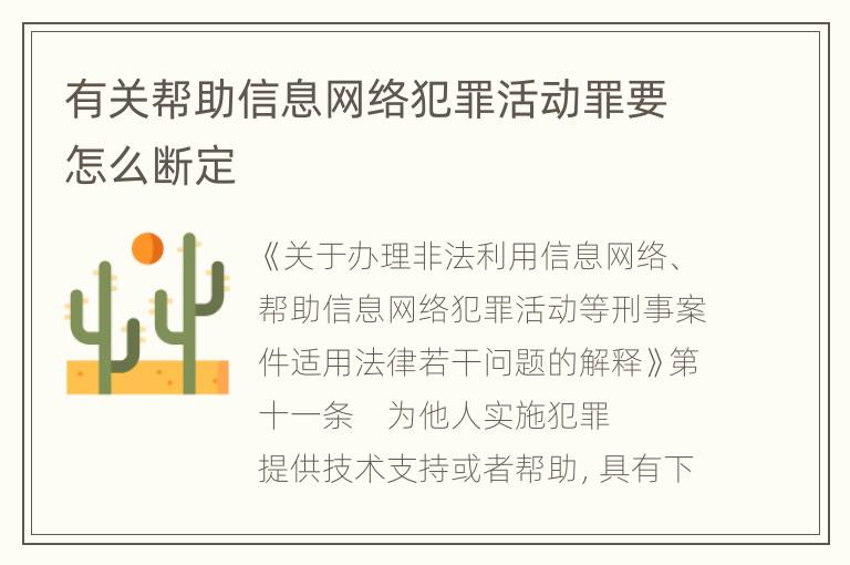 有关帮助信息网络犯罪活动罪要怎么断定
