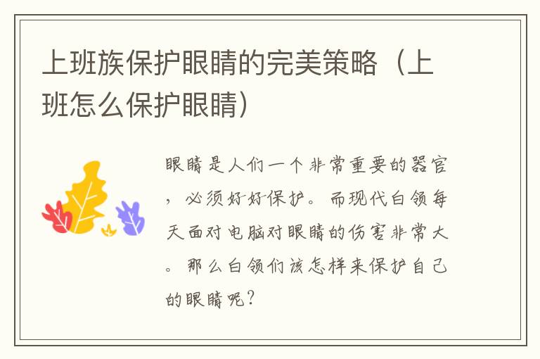 上班族保护眼睛的完美策略（上班怎么保护眼睛）