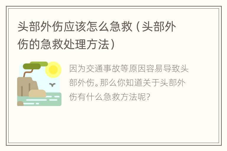头部外伤应该怎么急救（头部外伤的急救处理方法）