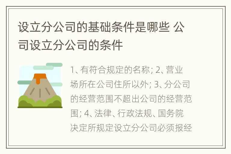 设立分公司的基础条件是哪些 公司设立分公司的条件