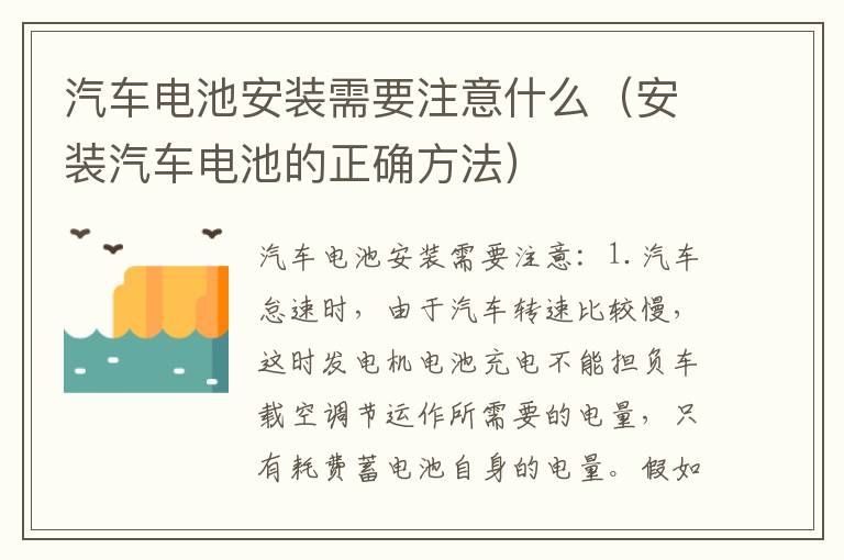 汽车电池安装需要注意什么（安装汽车电池的正确方法）