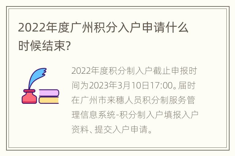 2022年度广州积分入户申请什么时候结束？
