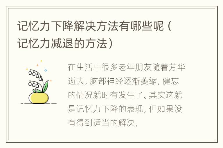 记忆力下降解决方法有哪些呢（记忆力减退的方法）