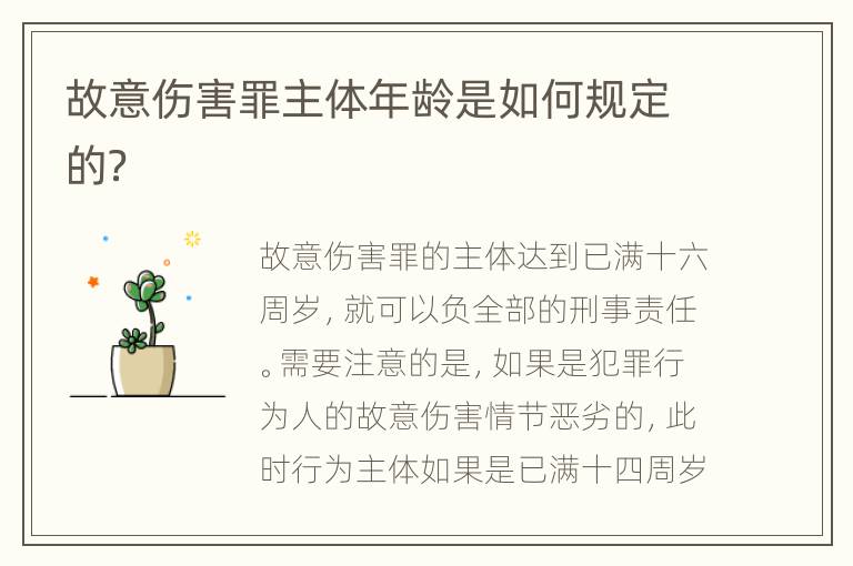 故意伤害罪主体年龄是如何规定的？