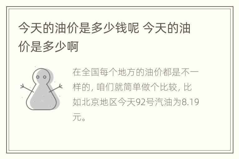 今天的油价是多少钱呢 今天的油价是多少啊