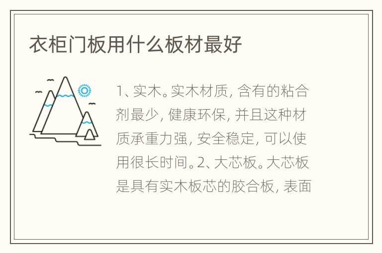 衣柜门板用什么板材最好