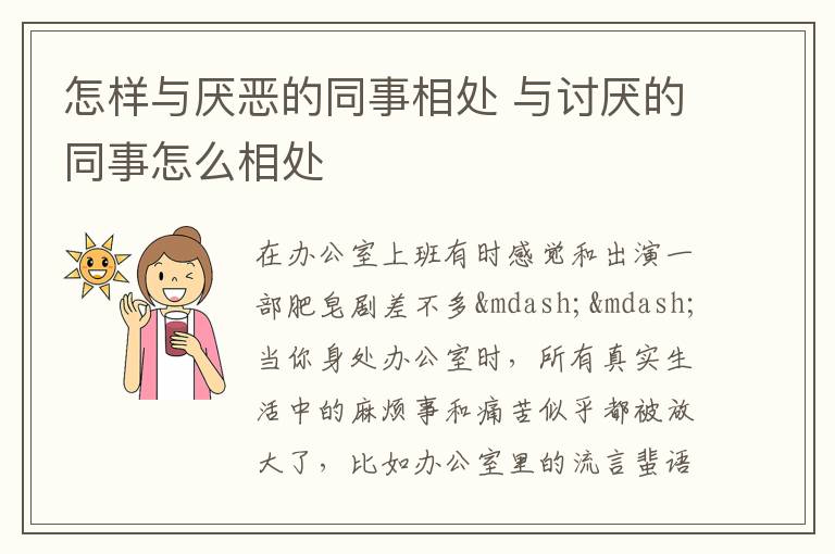 怎样与厌恶的同事相处 与讨厌的同事怎么相处
