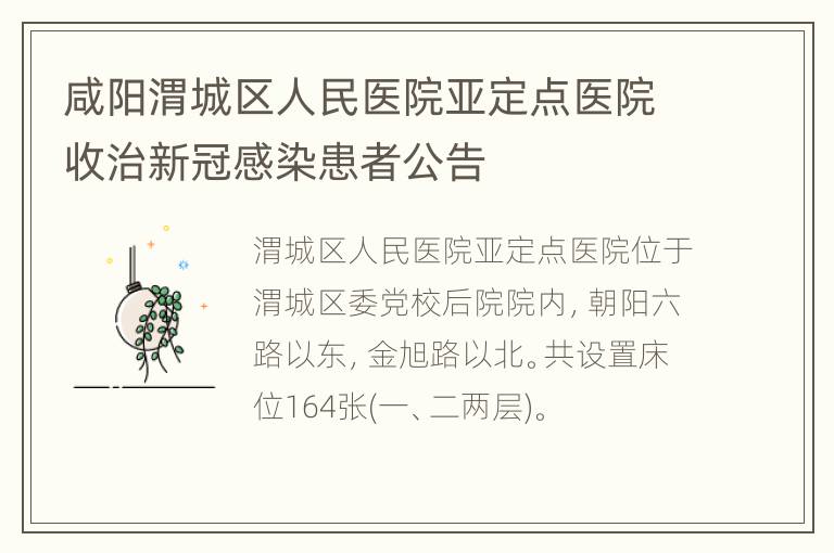 咸阳渭城区人民医院亚定点医院收治新冠感染患者公告