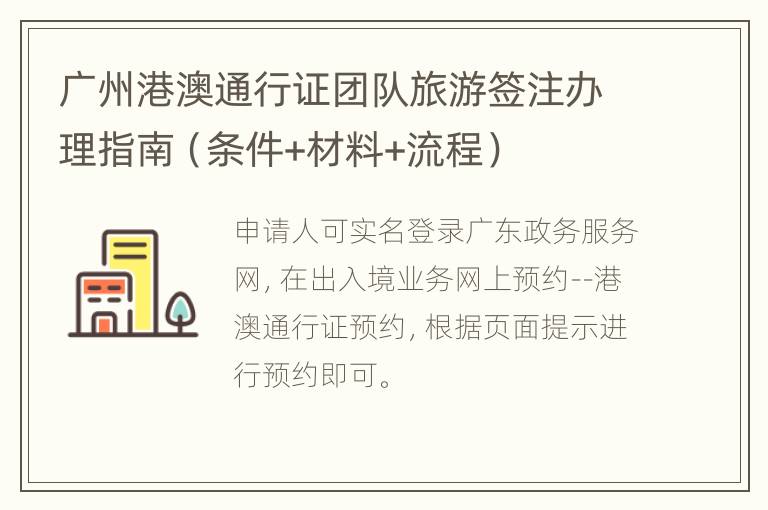 广州港澳通行证团队旅游签注办理指南（条件+材料+流程）
