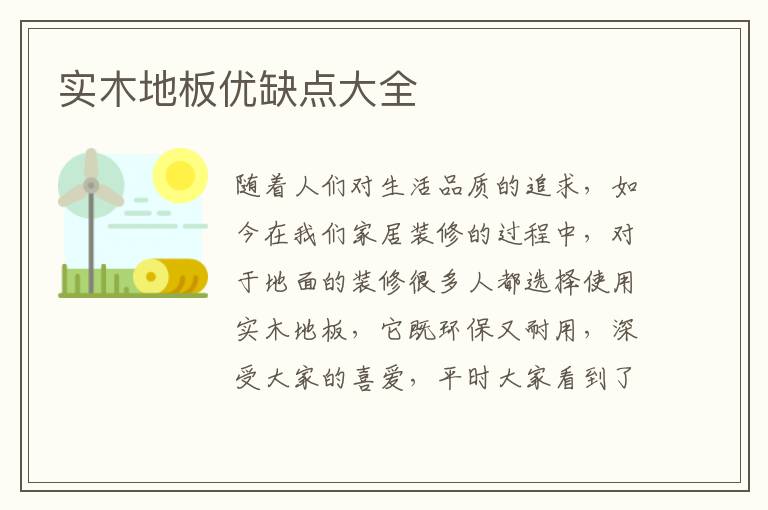 实木地板优缺点大全