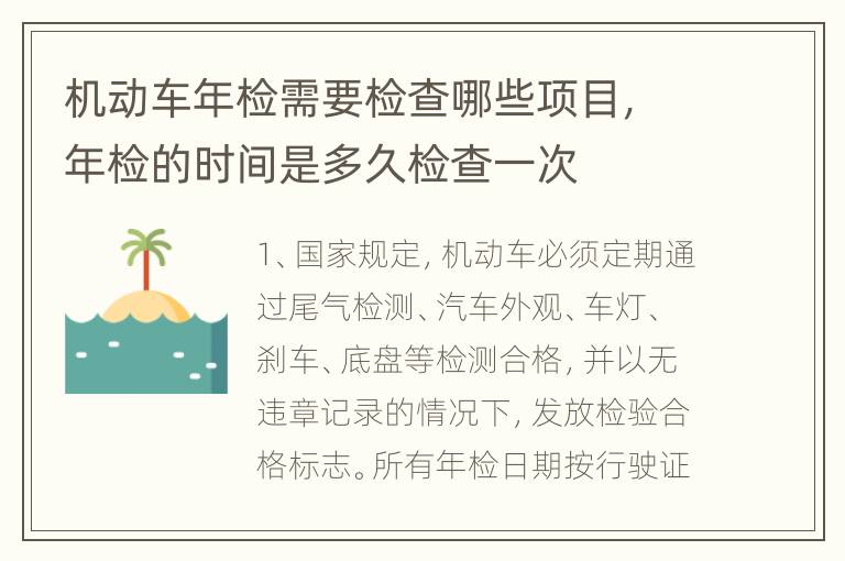 机动车年检需要检查哪些项目，年检的时间是多久检查一次