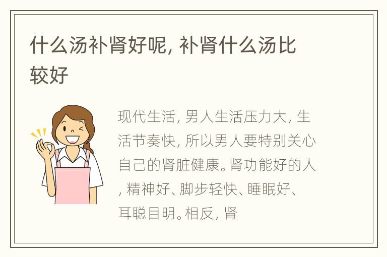 什么汤补肾好呢，补肾什么汤比较好