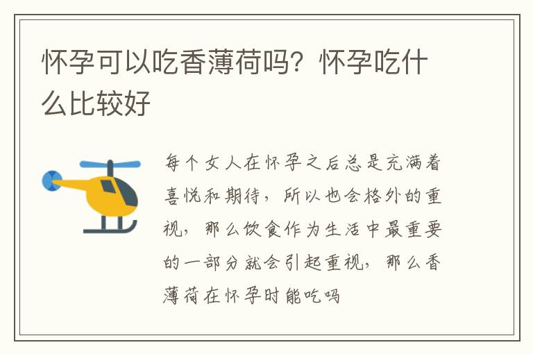 怀孕可以吃香薄荷吗？怀孕吃什么比较好