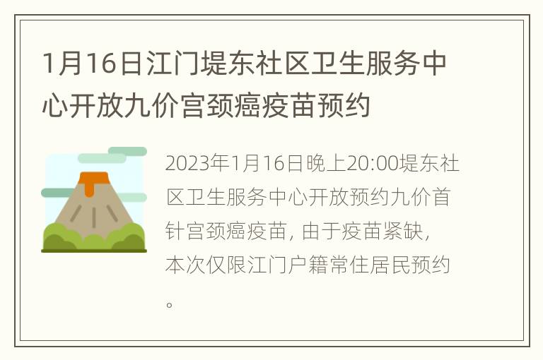 1月16日江门堤东社区卫生服务中心开放九价宫颈癌疫苗预约