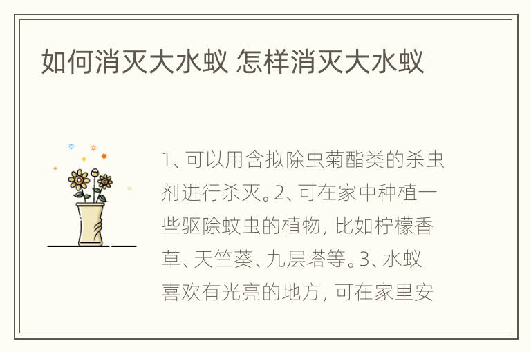 如何消灭大水蚁 怎样消灭大水蚁