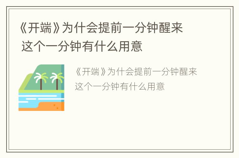 《开端》为什会提前一分钟醒来 这个一分钟有什么用意