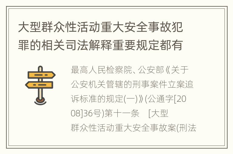 大型群众性活动重大安全事故犯罪的相关司法解释重要规定都有哪些