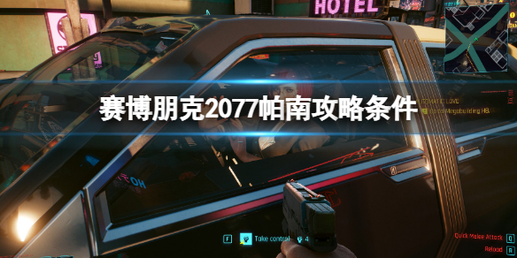 赛博朋克2077帕南攻略条件 2077帕南攻略所有支线