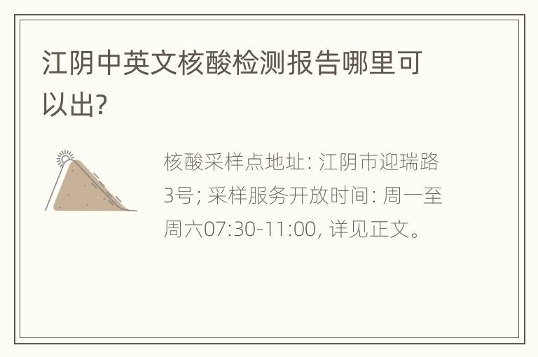 江阴中英文核酸检测报告哪里可以出？