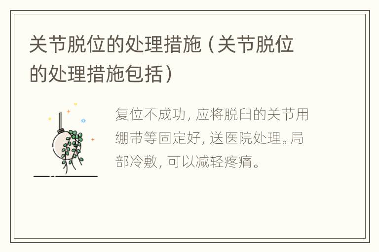 关节脱位的处理措施（关节脱位的处理措施包括）