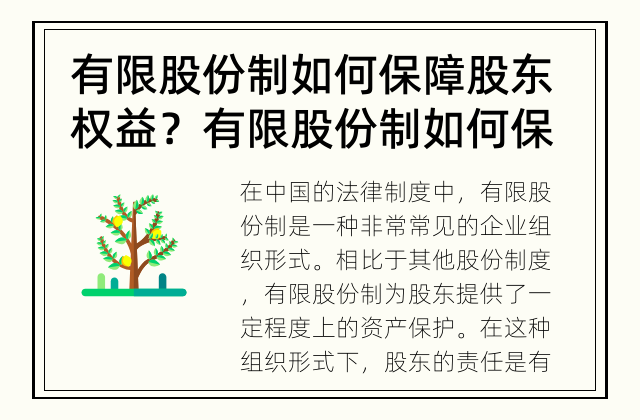 有限股份制如何保障股东权益？ 有限股份制如何保护股东权益？