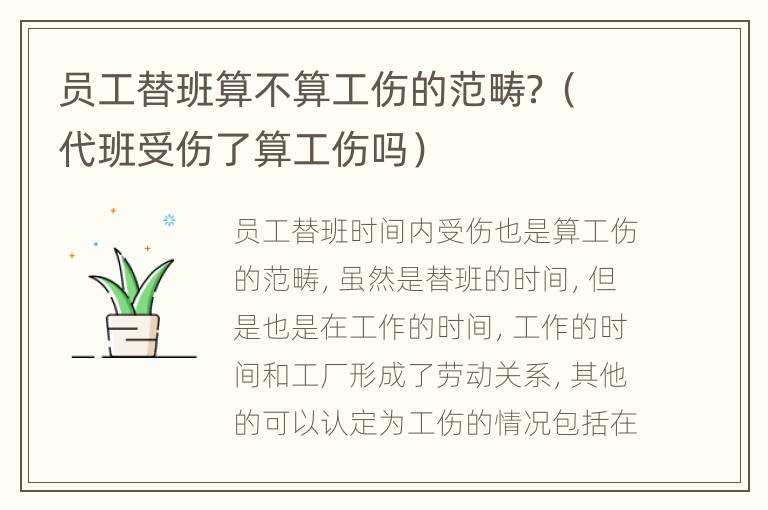 员工替班算不算工伤的范畴？（代班受伤了算工伤吗）
