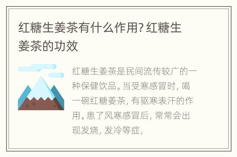 红糖生姜茶有什么作用？红糖生姜茶的功效