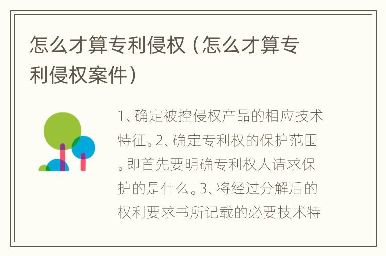 怎么才算专利侵权（怎么才算专利侵权案件）