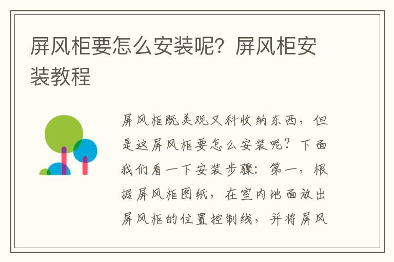 屏风柜要怎么安装呢？屏风柜安装教程