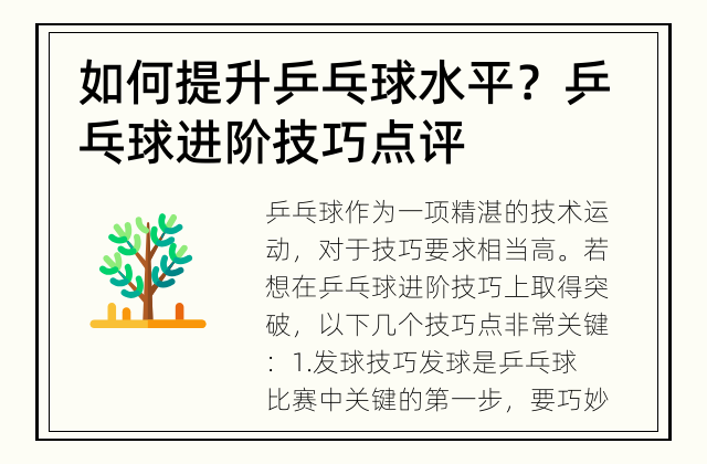 如何提升乒乓球水平？ 乒乓球进阶技巧点评