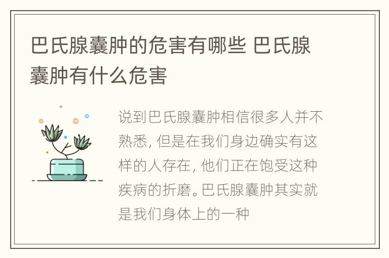 巴氏腺囊肿的危害有哪些 巴氏腺囊肿有什么危害