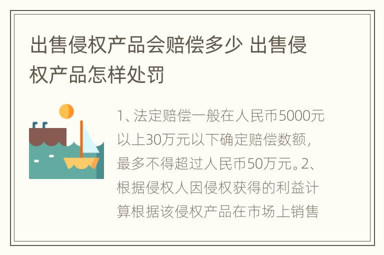 出售侵权产品会赔偿多少 出售侵权产品怎样处罚