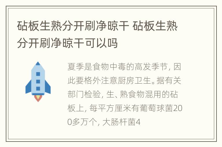 砧板生熟分开刷净晾干 砧板生熟分开刷净晾干可以吗