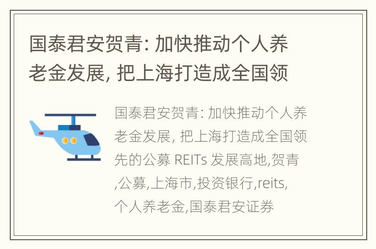 国泰君安贺青：加快推动个人养老金发展，把上海打造成全国领先的公募 REITs 发展高地