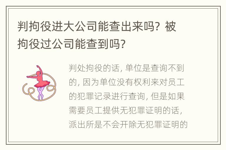 判拘役进大公司能查出来吗？ 被拘役过公司能查到吗?