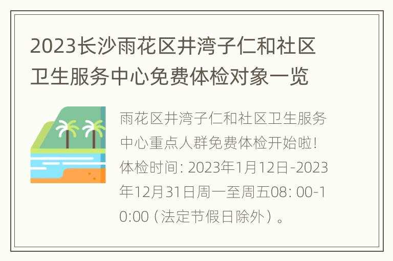 2023长沙雨花区井湾子仁和社区卫生服务中心免费体检对象一览