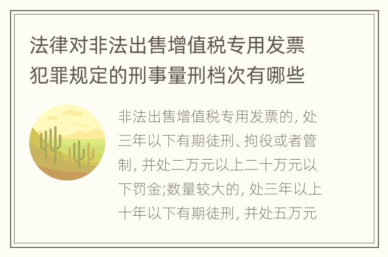 法律对非法出售增值税专用发票犯罪规定的刑事量刑档次有哪些