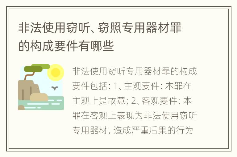 非法使用窃听、窃照专用器材罪的构成要件有哪些