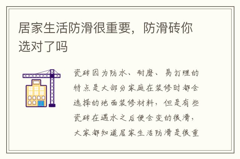 居家生活防滑很重要，防滑砖你选对了吗
