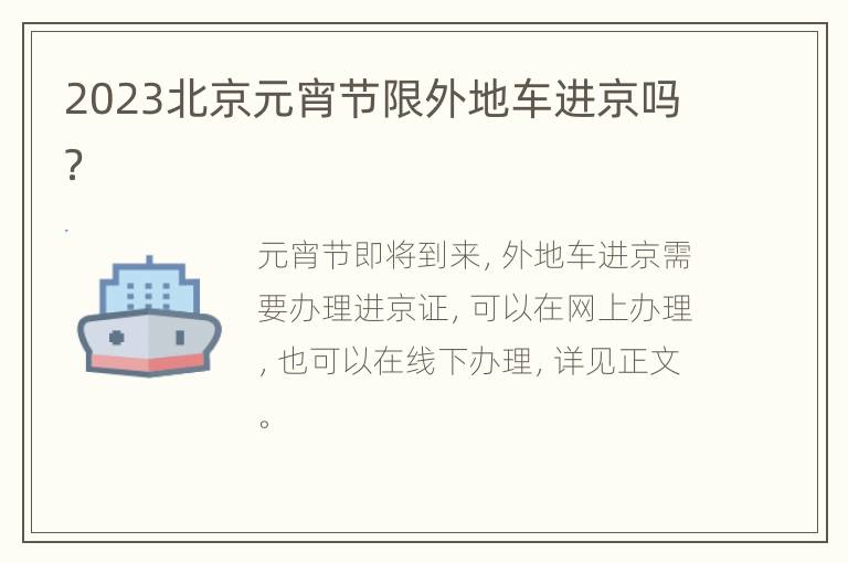 2023北京元宵节限外地车进京吗？