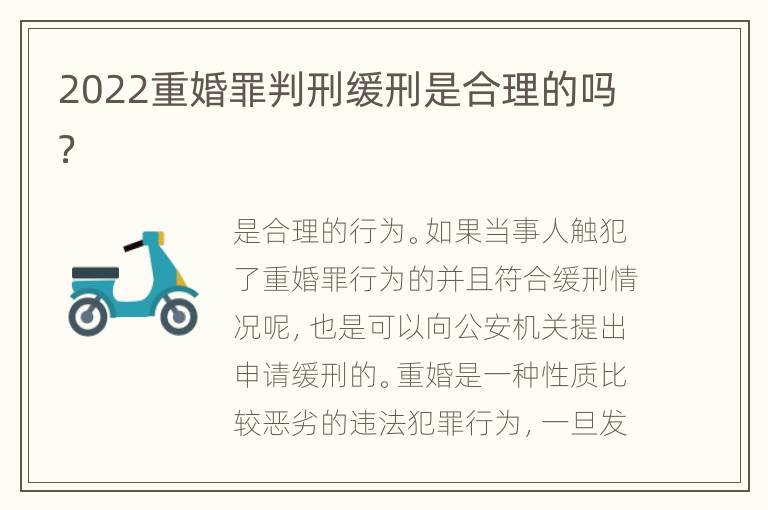2022重婚罪判刑缓刑是合理的吗？