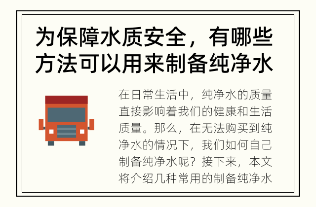 为保障水质安全，有哪些方法可以用来制备纯净水？ 如何制备纯净水？